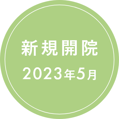 新規開院
